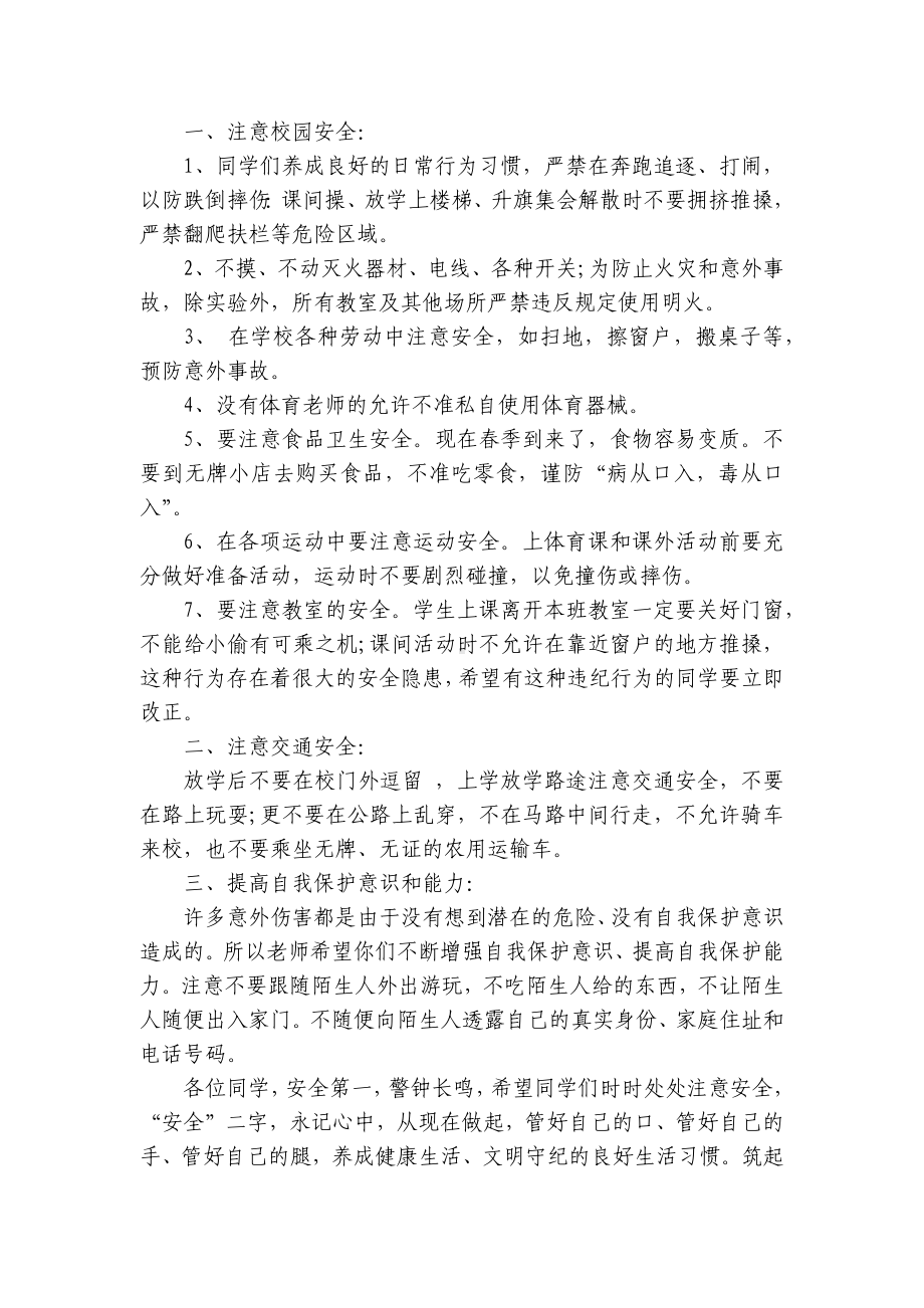 老师交通安全（主题班会）国旗下中小学师生的讲话发言稿5篇.docx_第3页