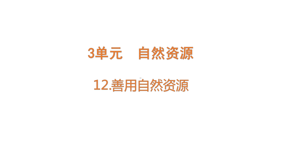 3.12善用自然资源ppt课件（19张PPT)--2023新苏教版六年级下册《科学》.pptx_第1页