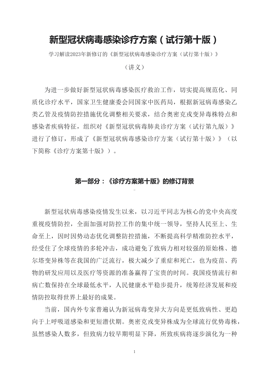 学习解读2023年新修订的《新型冠状病毒感染诊疗方案（试行第十版）》（讲义）精讲课件ppt.docx_第1页