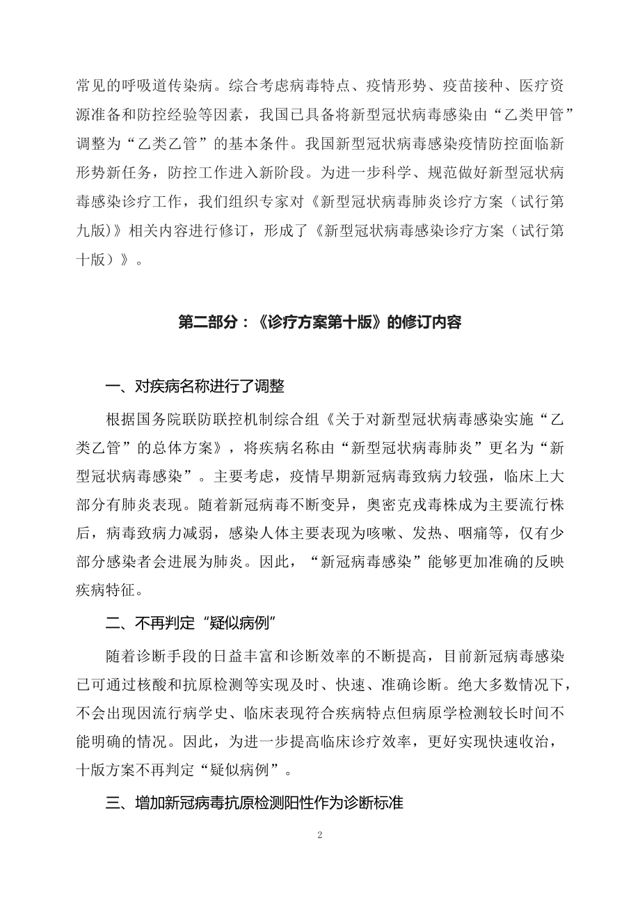 学习解读2023年新修订的《新型冠状病毒感染诊疗方案（试行第十版）》（讲义）精讲课件ppt.docx_第2页