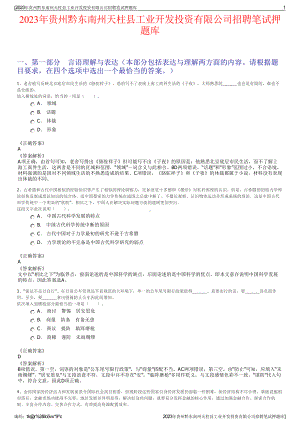 2023年贵州黔东南州天柱县工业开发投资有限公司招聘笔试押题库.pdf