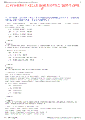 2023年安徽滁州明光跃龙投资控股集团有限公司招聘笔试押题库.pdf