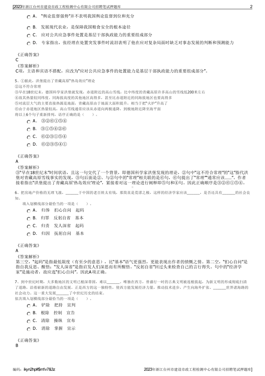 2023年浙江台州市建设市政工程检测中心有限公司招聘笔试押题库.pdf_第2页