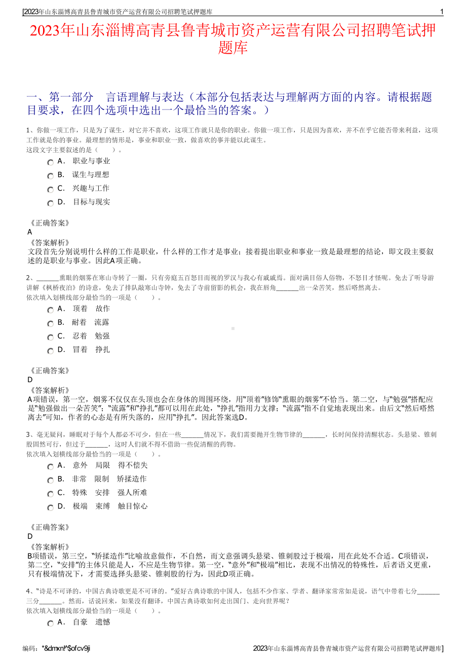 2023年山东淄博高青县鲁青城市资产运营有限公司招聘笔试押题库.pdf_第1页