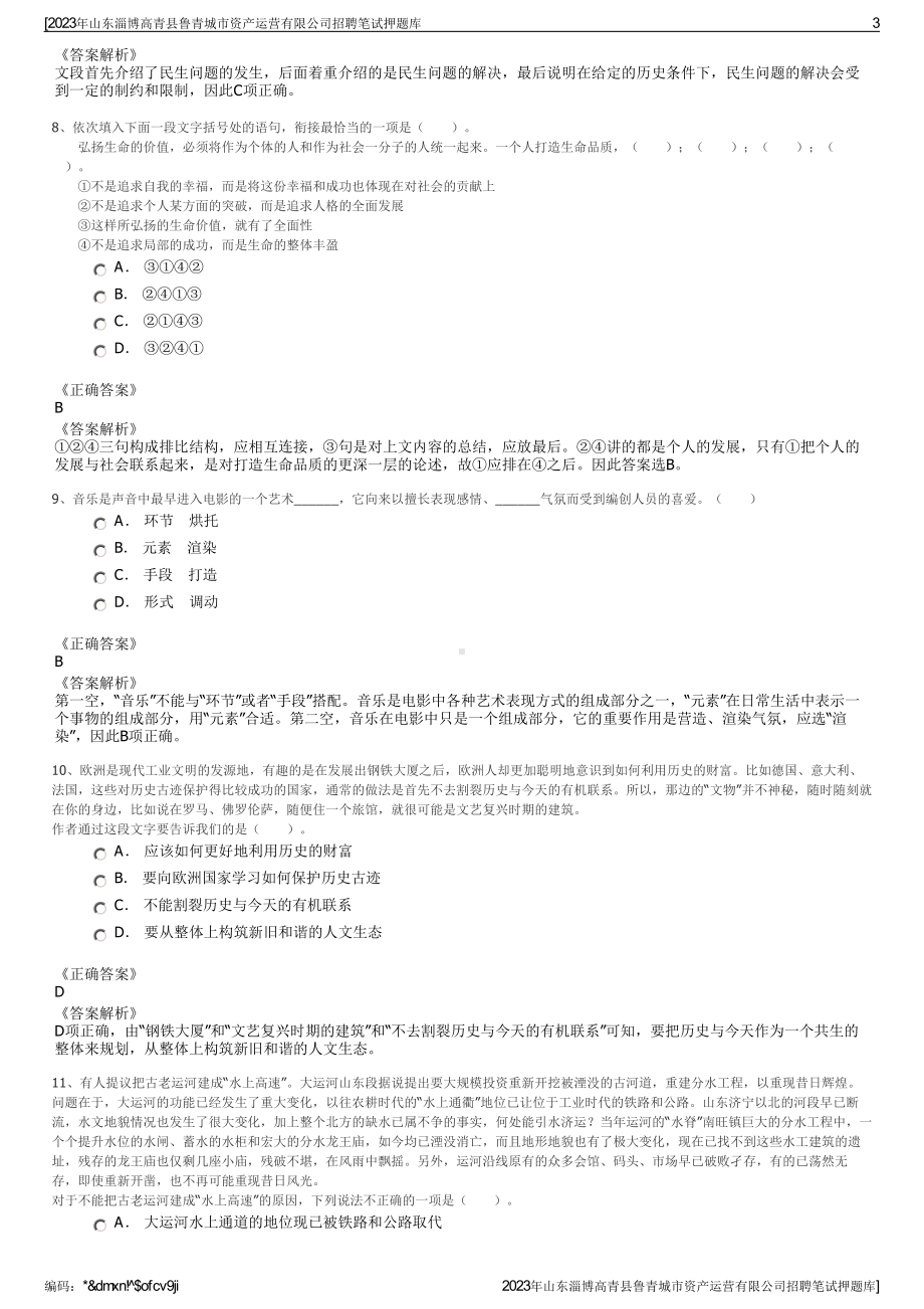 2023年山东淄博高青县鲁青城市资产运营有限公司招聘笔试押题库.pdf_第3页