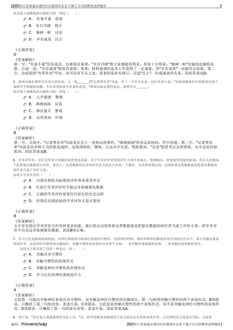 2023年江苏南通市通州区区属国有企业下属子公司招聘笔试押题库.pdf_第2页