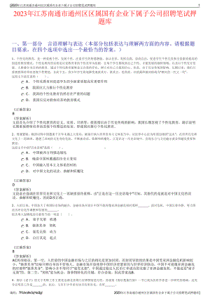 2023年江苏南通市通州区区属国有企业下属子公司招聘笔试押题库.pdf