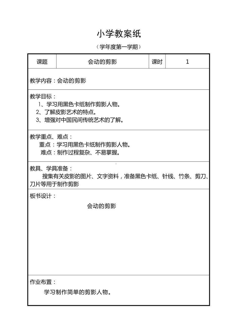 六年级上册美术教案－第6课《让剪影动起来》｜人教新课标.doc_第1页