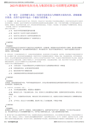 2023年湖南怀化恒光电力集团有限公司招聘笔试押题库.pdf