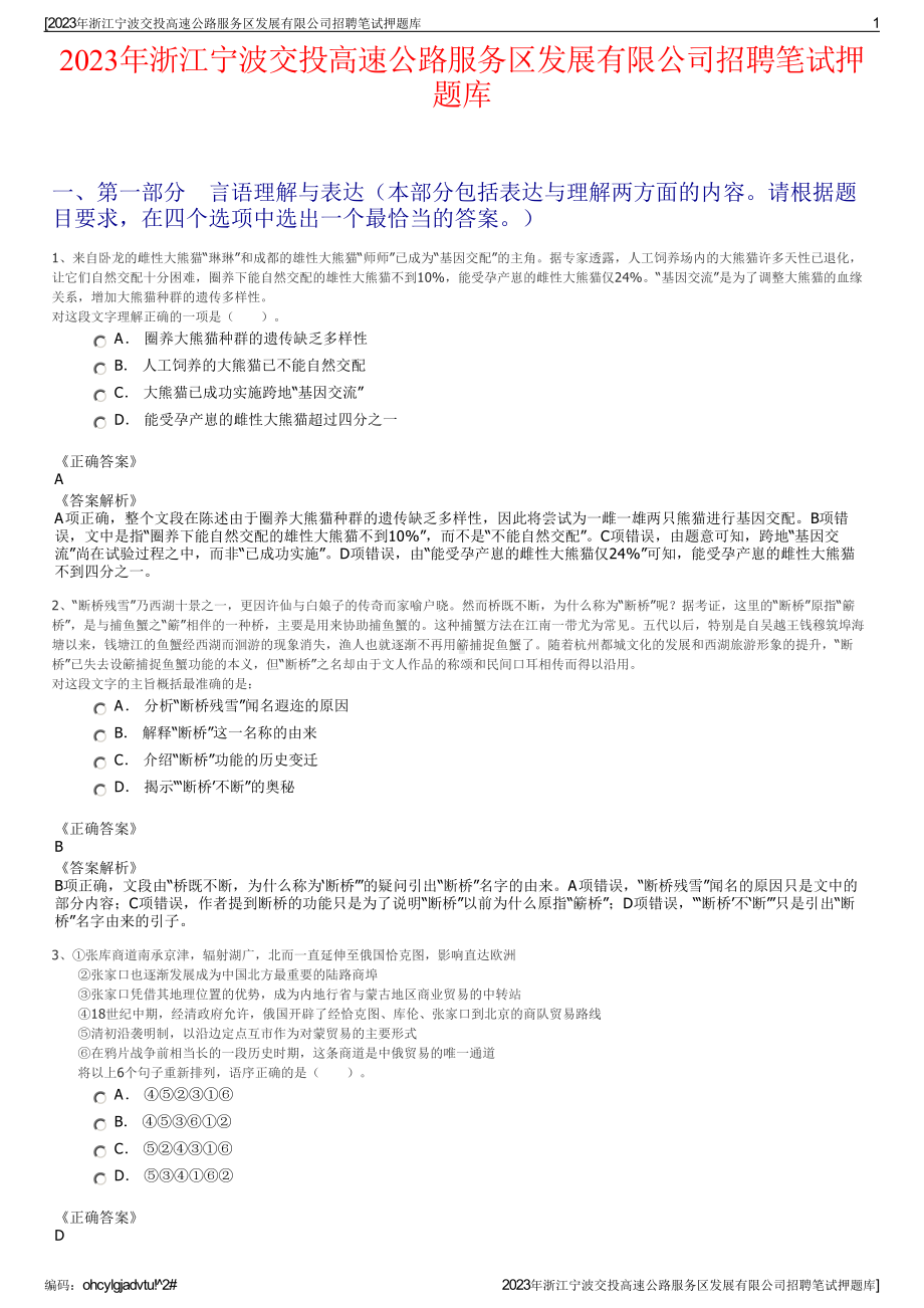 2023年浙江宁波交投高速公路服务区发展有限公司招聘笔试押题库.pdf_第1页