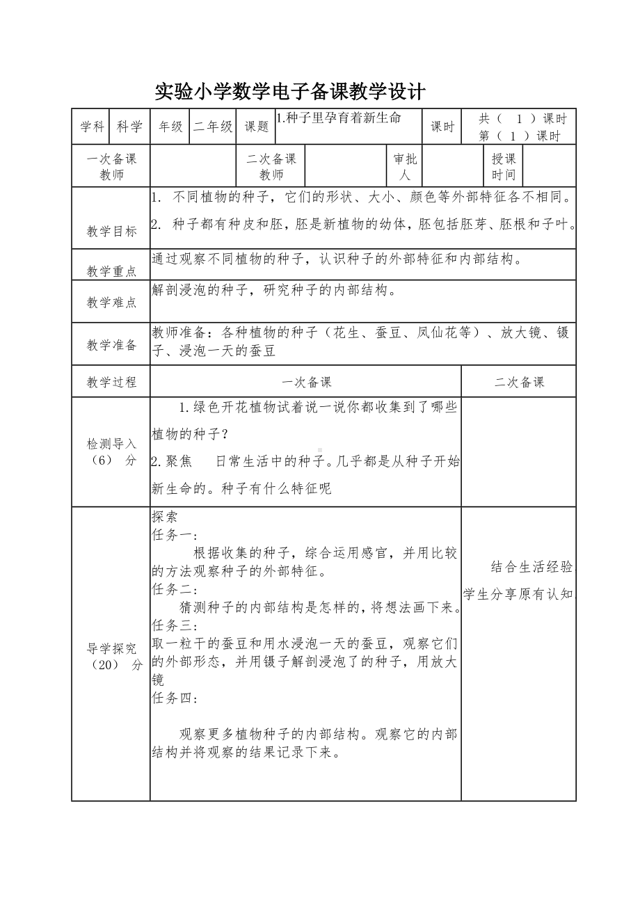 杭州市2022-2023教科版四年级科学下册1-1《种子里孕育着新生命》教案.docx_第1页