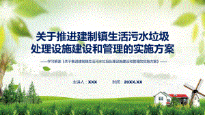 最新制定《关于推进建制镇生活污水垃圾处理设施建设和管理的实施方案》学习解读精讲课件ppt.pptx