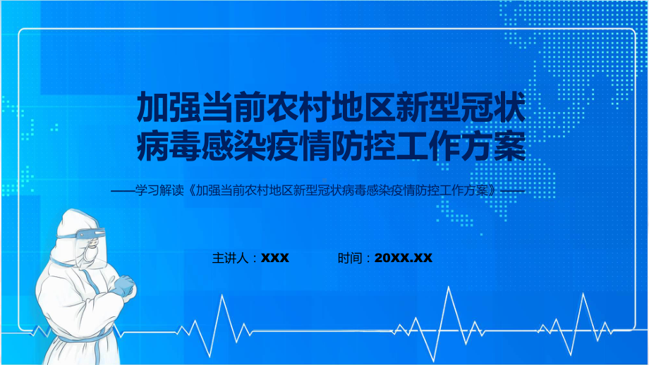 加强当前农村地区新型冠状病毒感染疫情防控工作方案学习解读讲座课件.pptx_第1页