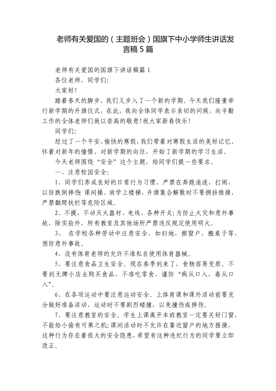 老师有关爱国的（主题班会）国旗下中小学师生讲话发言稿5篇.docx_第1页