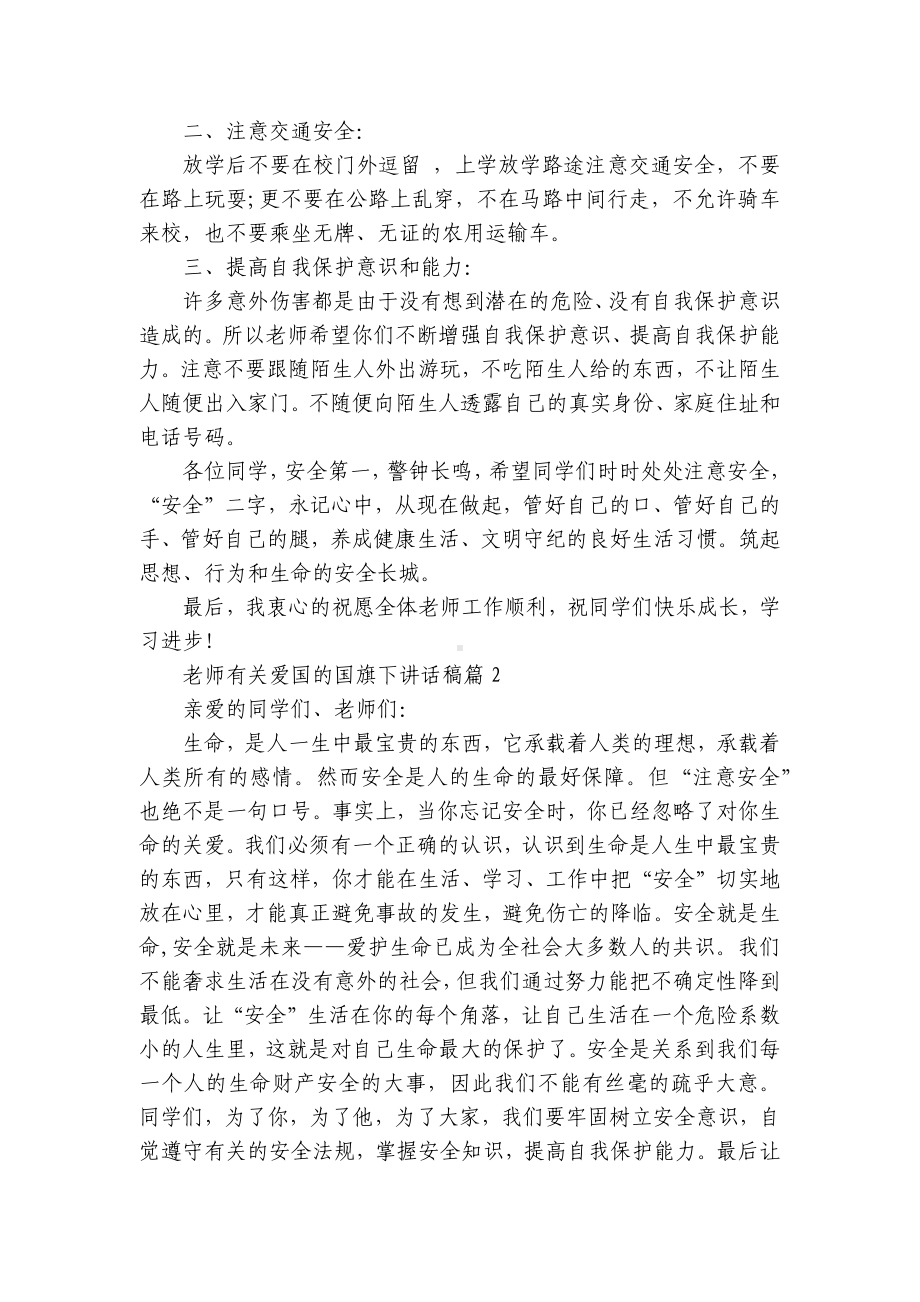 老师有关爱国的（主题班会）国旗下中小学师生讲话发言稿5篇.docx_第2页