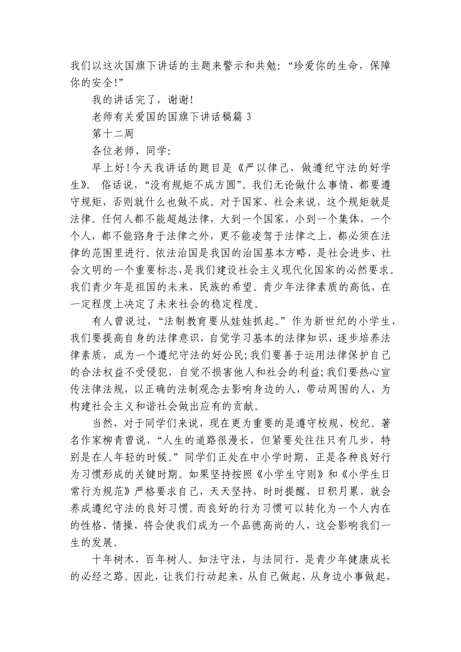 老师有关爱国的（主题班会）国旗下中小学师生讲话发言稿5篇.docx_第3页