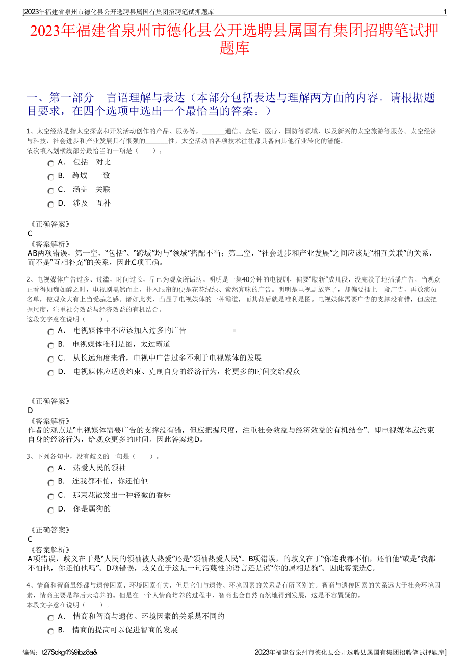 2023年福建省泉州市德化县公开选聘县属国有集团招聘笔试押题库.pdf_第1页