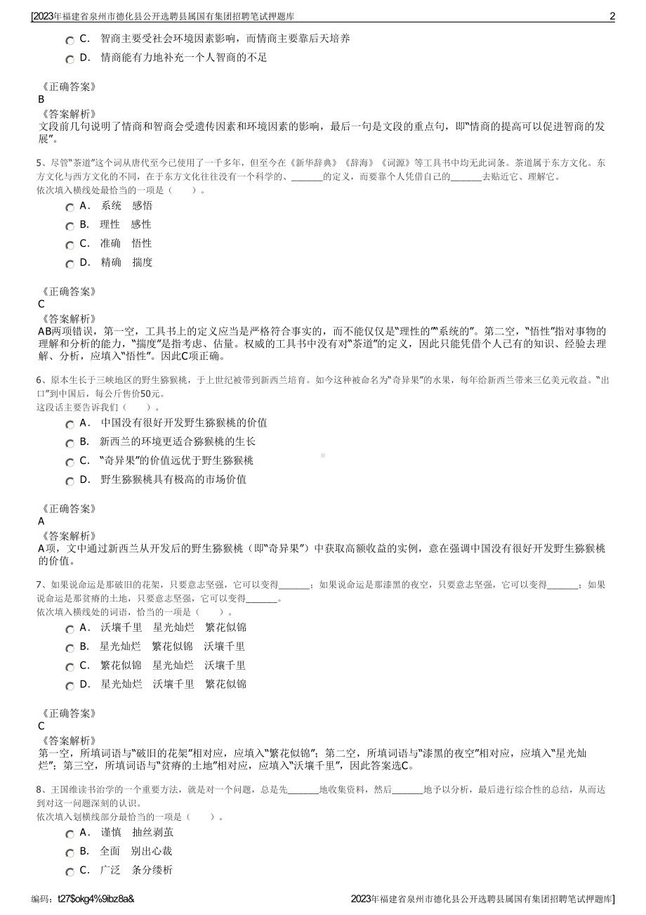 2023年福建省泉州市德化县公开选聘县属国有集团招聘笔试押题库.pdf_第2页