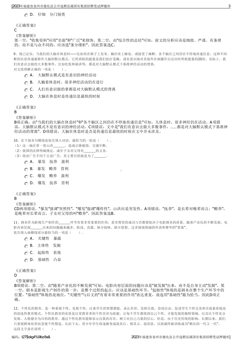 2023年福建省泉州市德化县公开选聘县属国有集团招聘笔试押题库.pdf_第3页