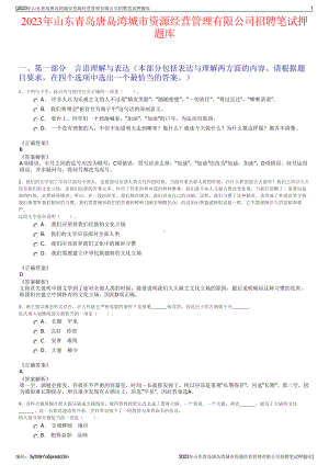 2023年山东青岛唐岛湾城市资源经营管理有限公司招聘笔试押题库.pdf