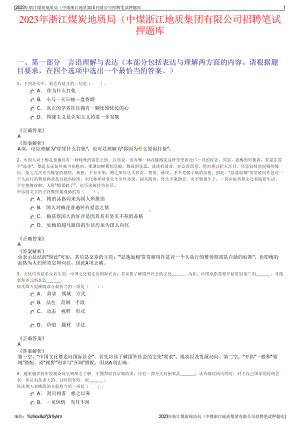 2023年浙江煤炭地质局（中煤浙江地质集团有限公司招聘笔试押题库.pdf