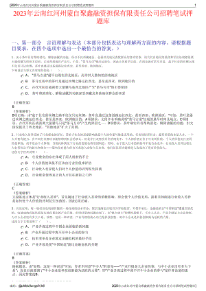 2023年云南红河州蒙自聚鑫融资担保有限责任公司招聘笔试押题库.pdf