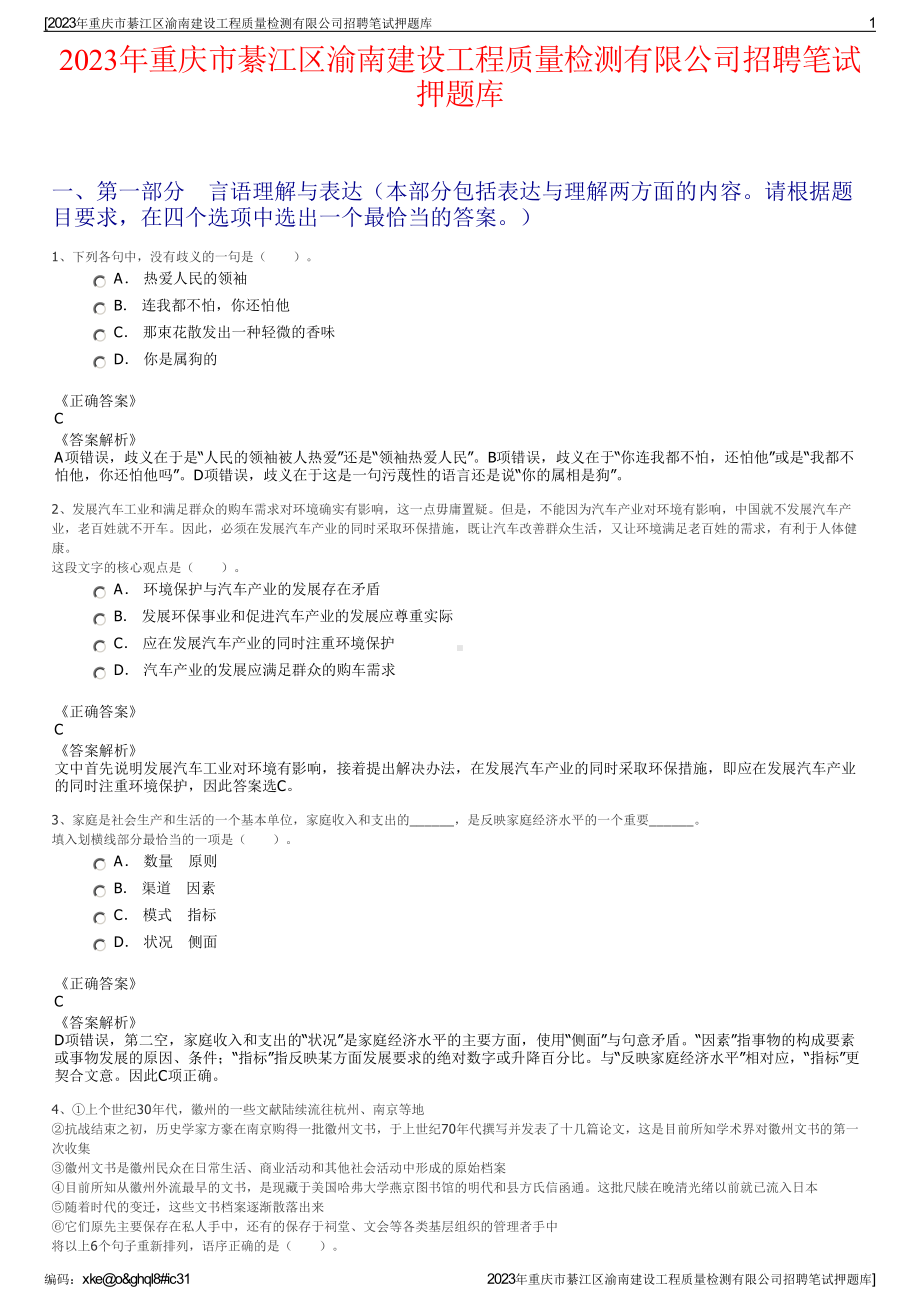 2023年重庆市綦江区渝南建设工程质量检测有限公司招聘笔试押题库.pdf_第1页