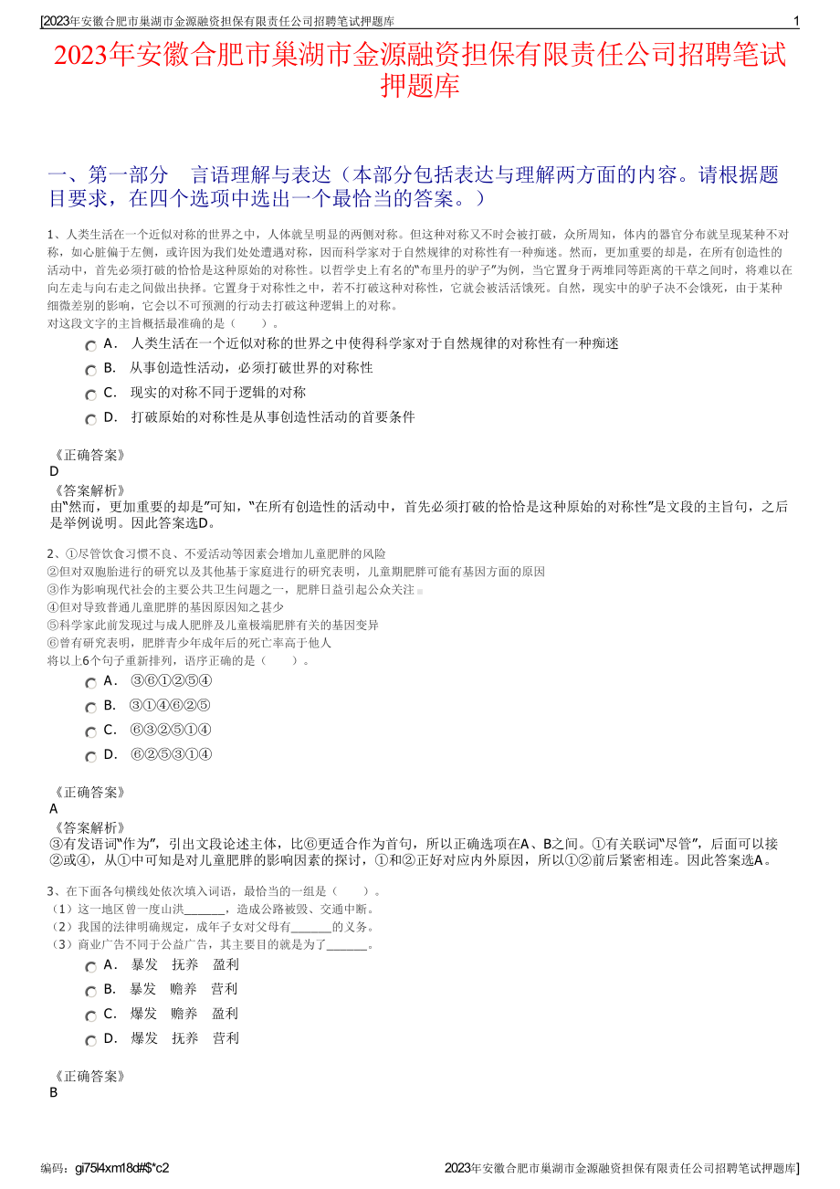 2023年安徽合肥市巢湖市金源融资担保有限责任公司招聘笔试押题库.pdf_第1页