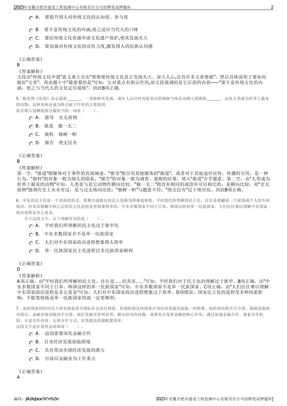 2023年安徽合肥市建设工程监测中心有限责任公司招聘笔试押题库.pdf_第2页