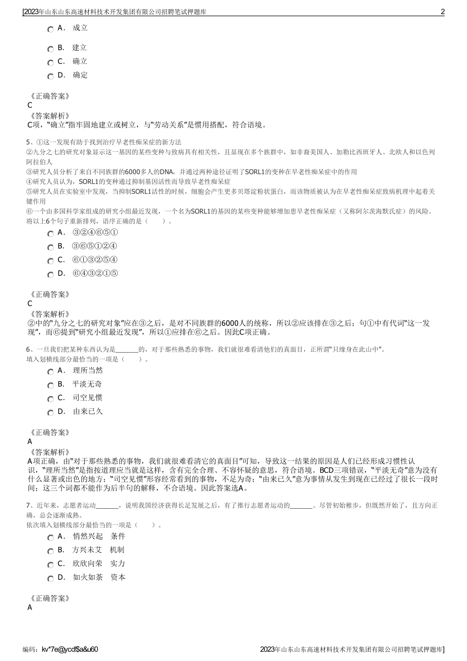 2023年山东山东高速材料技术开发集团有限公司招聘笔试押题库.pdf_第2页