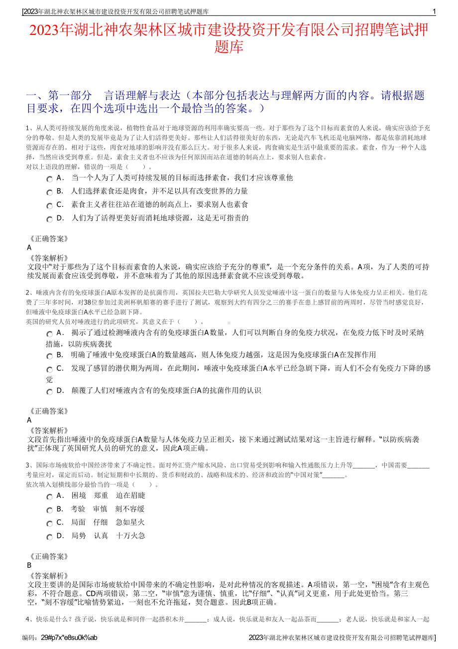 2023年湖北神农架林区城市建设投资开发有限公司招聘笔试押题库.pdf_第1页