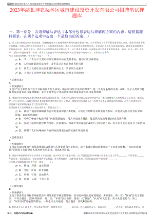 2023年湖北神农架林区城市建设投资开发有限公司招聘笔试押题库.pdf