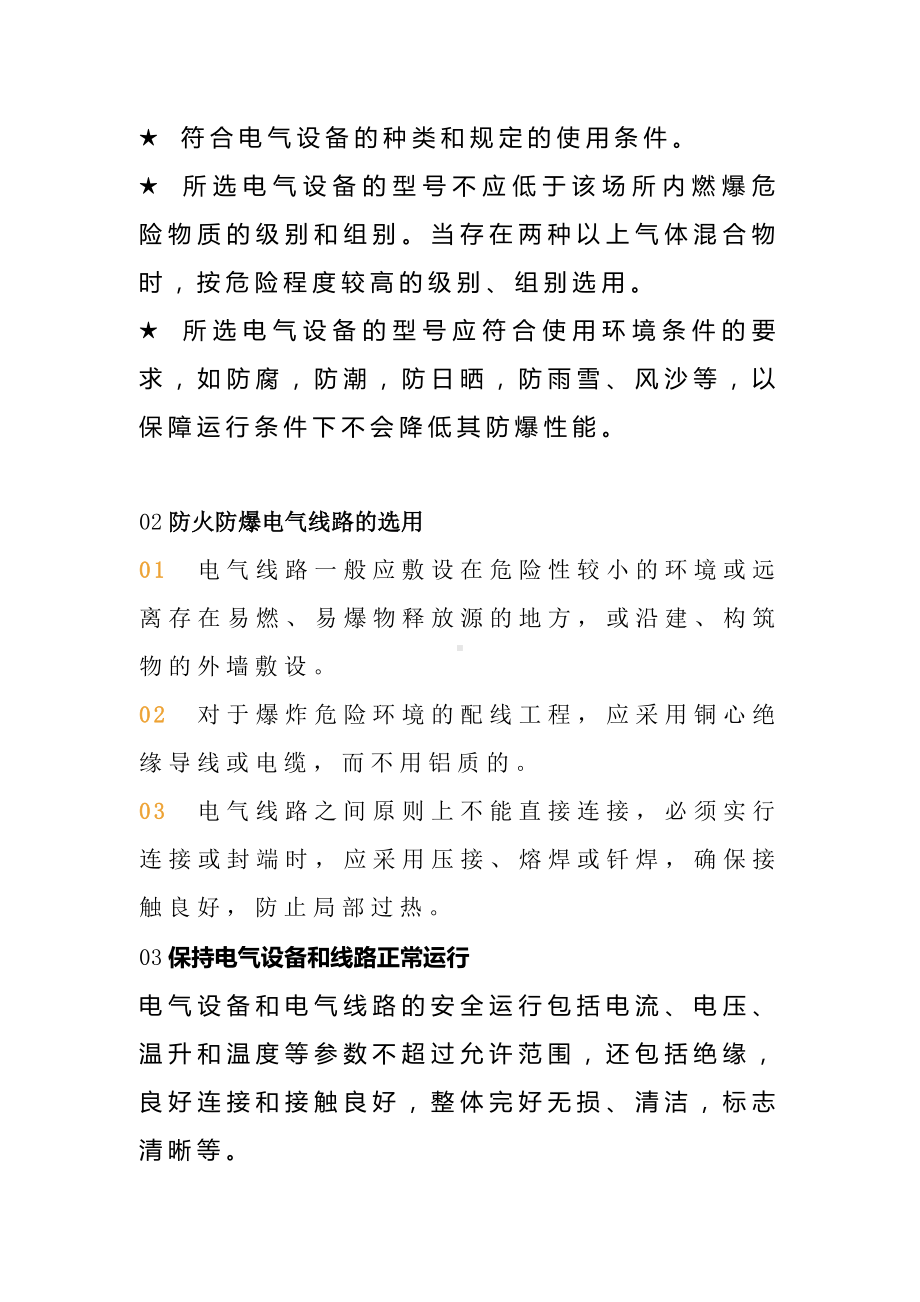 防止电气设备火灾和爆炸的安全措施.docx_第2页