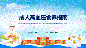 学习解读新制定的《成人高血压食养指南（2023年版）》讲座课件.pptx