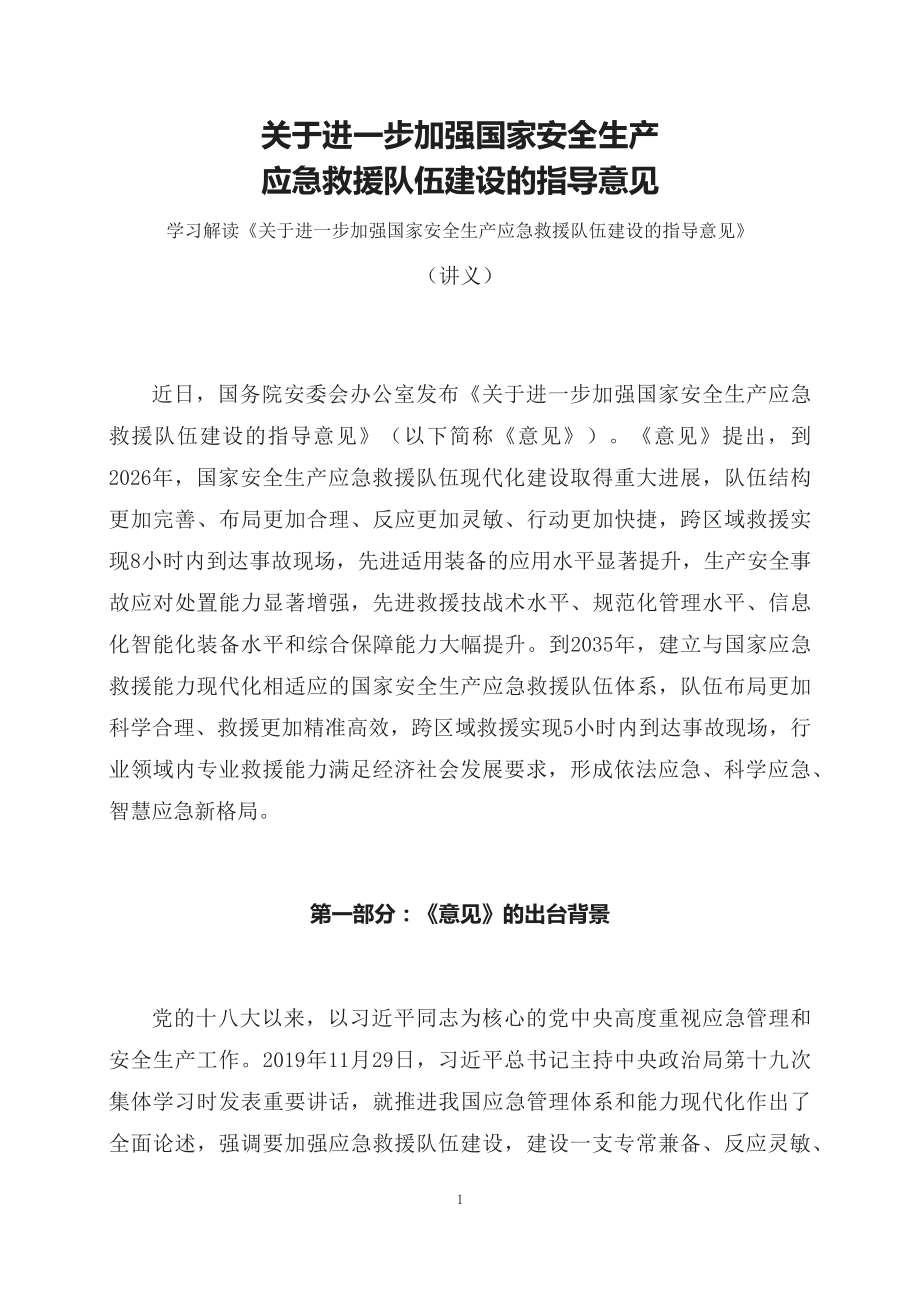 学习解读《关于进一步加强国家安全生产应急救援队伍建设的指导意见》（讲义）精讲课件ppt.docx_第1页