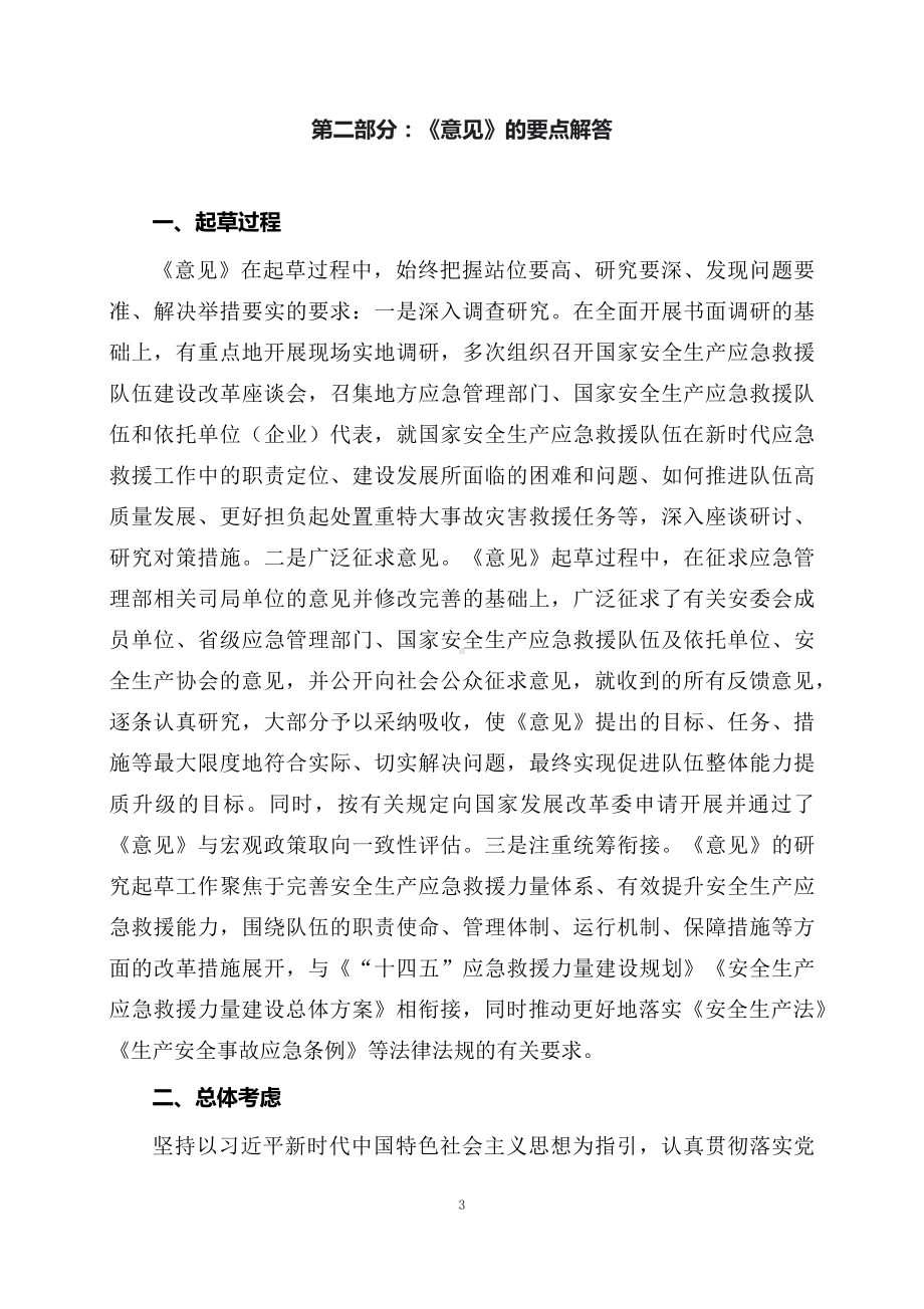 学习解读《关于进一步加强国家安全生产应急救援队伍建设的指导意见》（讲义）精讲课件ppt.docx_第3页