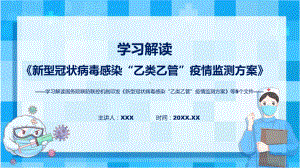 联防联控机制发布五个文件《新型冠状病毒感染“乙类乙管”疫情监测方案》等5个文件全文内容精讲课件ppt.pptx