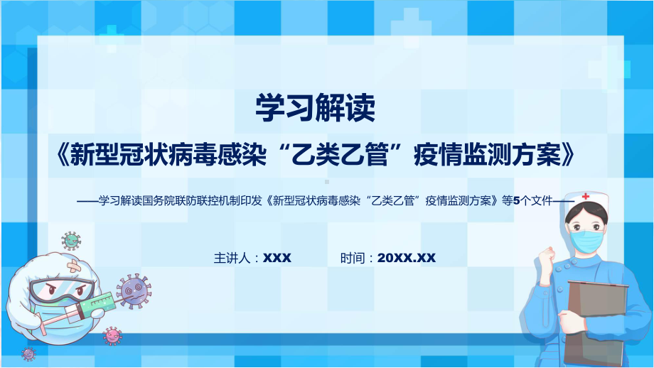 联防联控机制发布五个文件《新型冠状病毒感染“乙类乙管”疫情监测方案》等5个文件全文内容精讲课件ppt.pptx_第1页