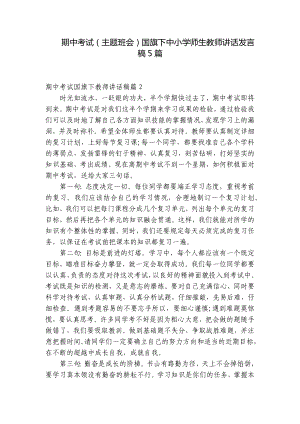 期中考试（主题班会）国旗下中小学师生教师讲话发言稿5篇.docx