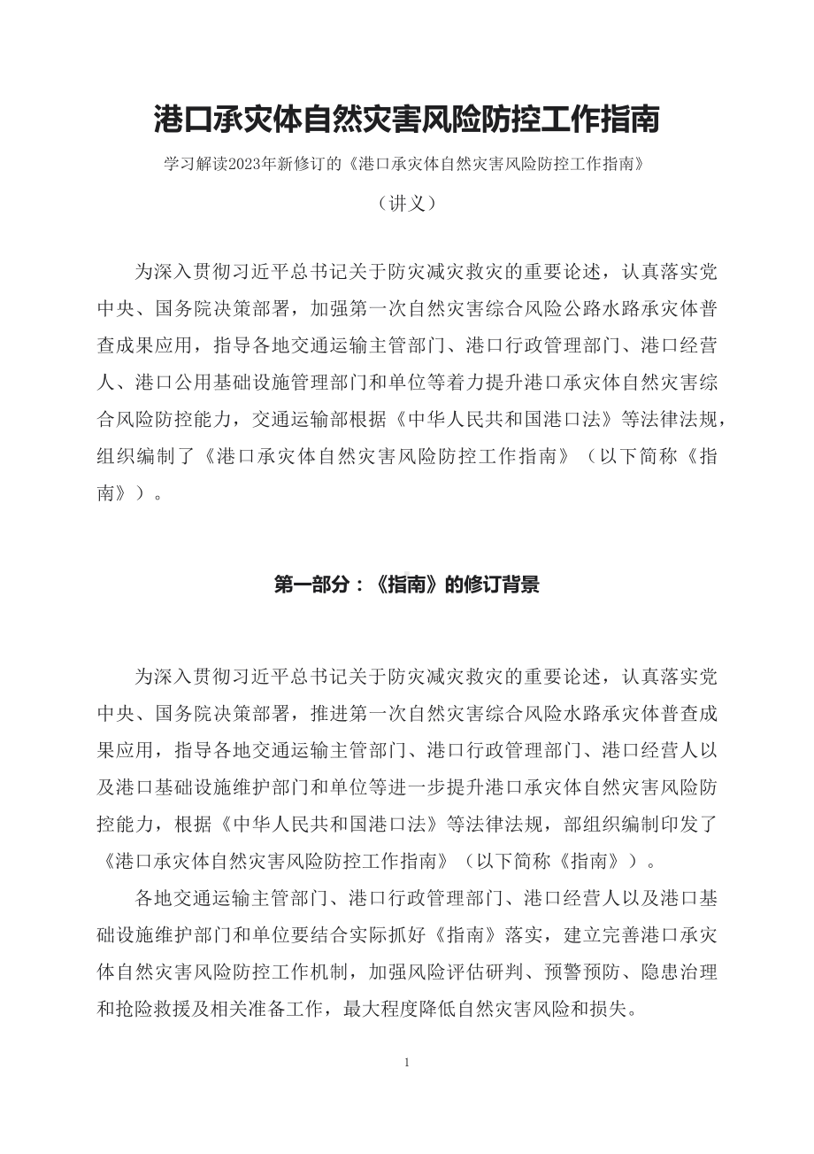 学习解读2023年《港口承灾体自然灾害风险防控工作指南》（讲义）精讲课件ppt.docx_第1页