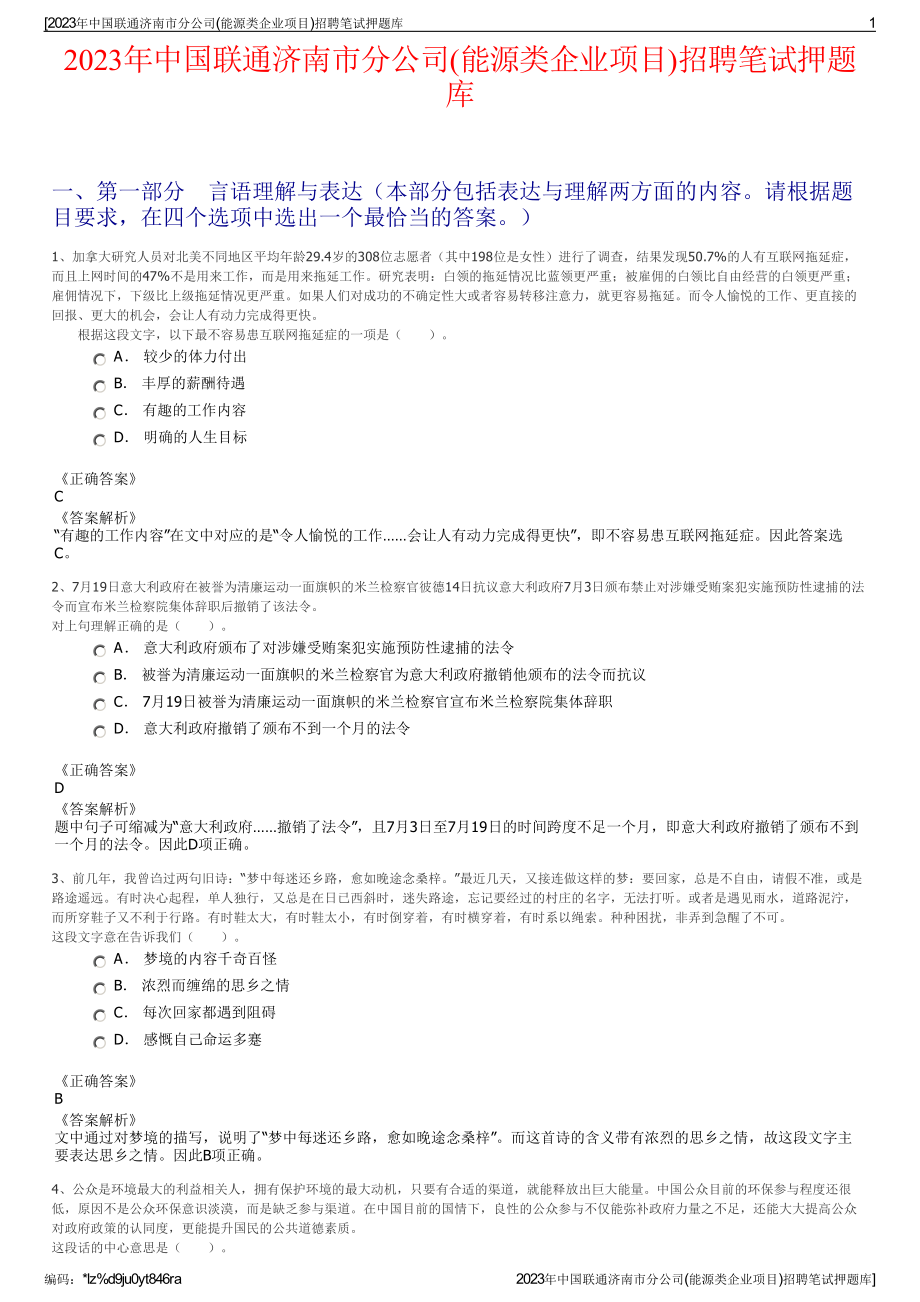 2023年中国联通济南市分公司(能源类企业项目)招聘笔试押题库.pdf_第1页