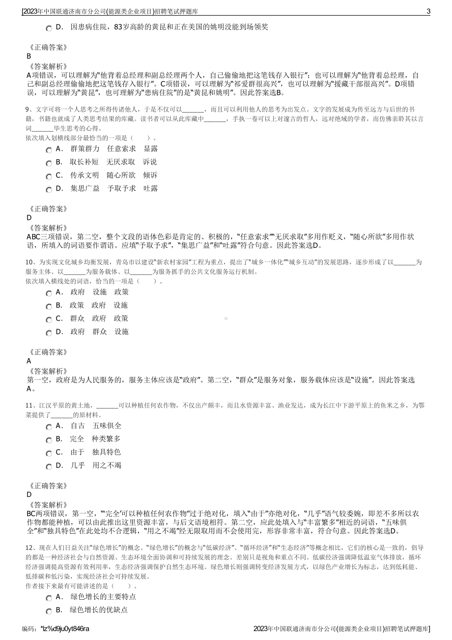 2023年中国联通济南市分公司(能源类企业项目)招聘笔试押题库.pdf_第3页