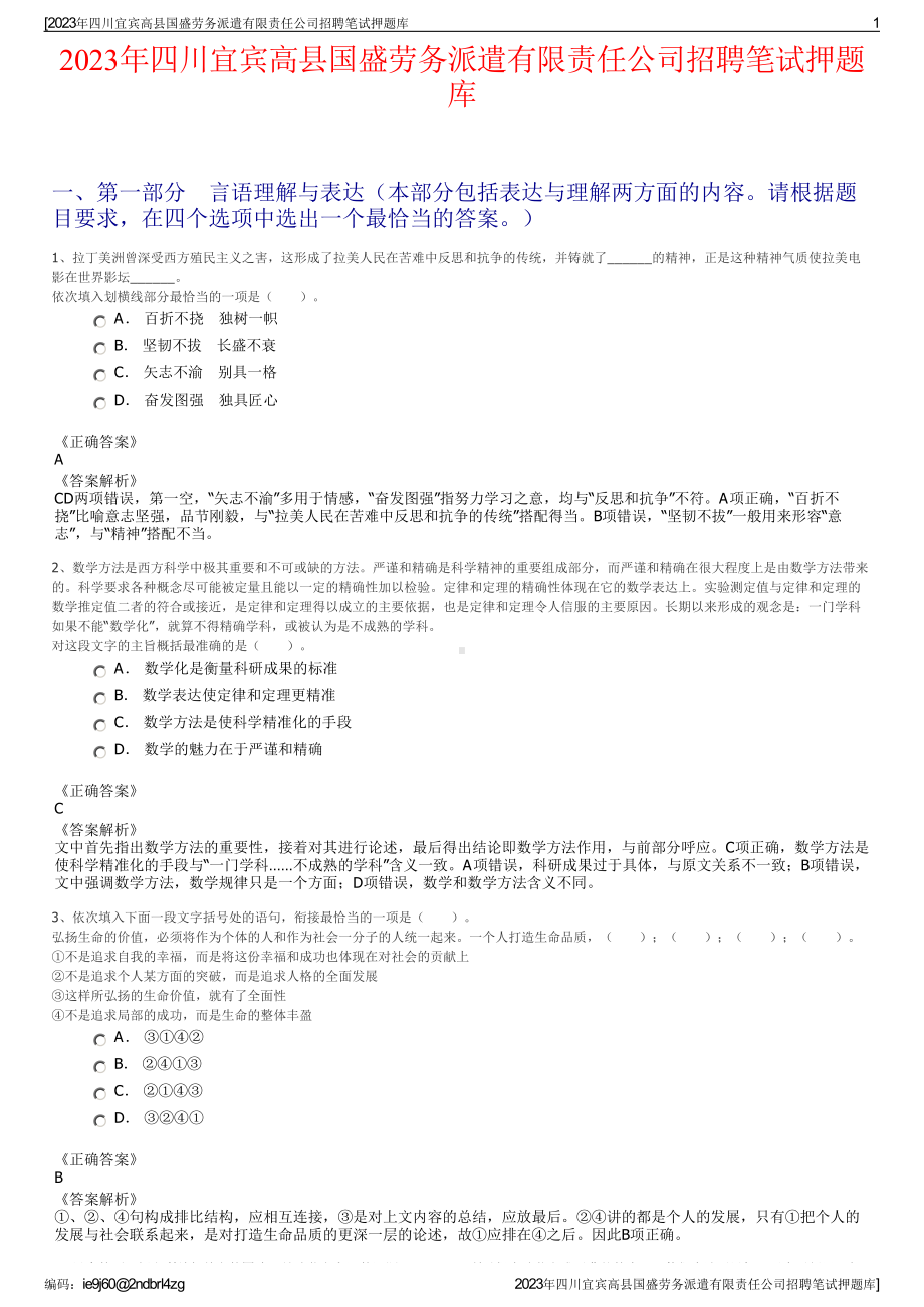 2023年四川宜宾高县国盛劳务派遣有限责任公司招聘笔试押题库.pdf_第1页