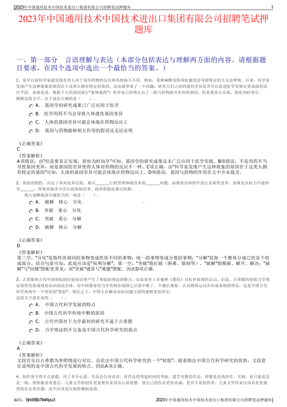 2023年中国通用技术中国技术进出口集团有限公司招聘笔试押题库.pdf_第1页