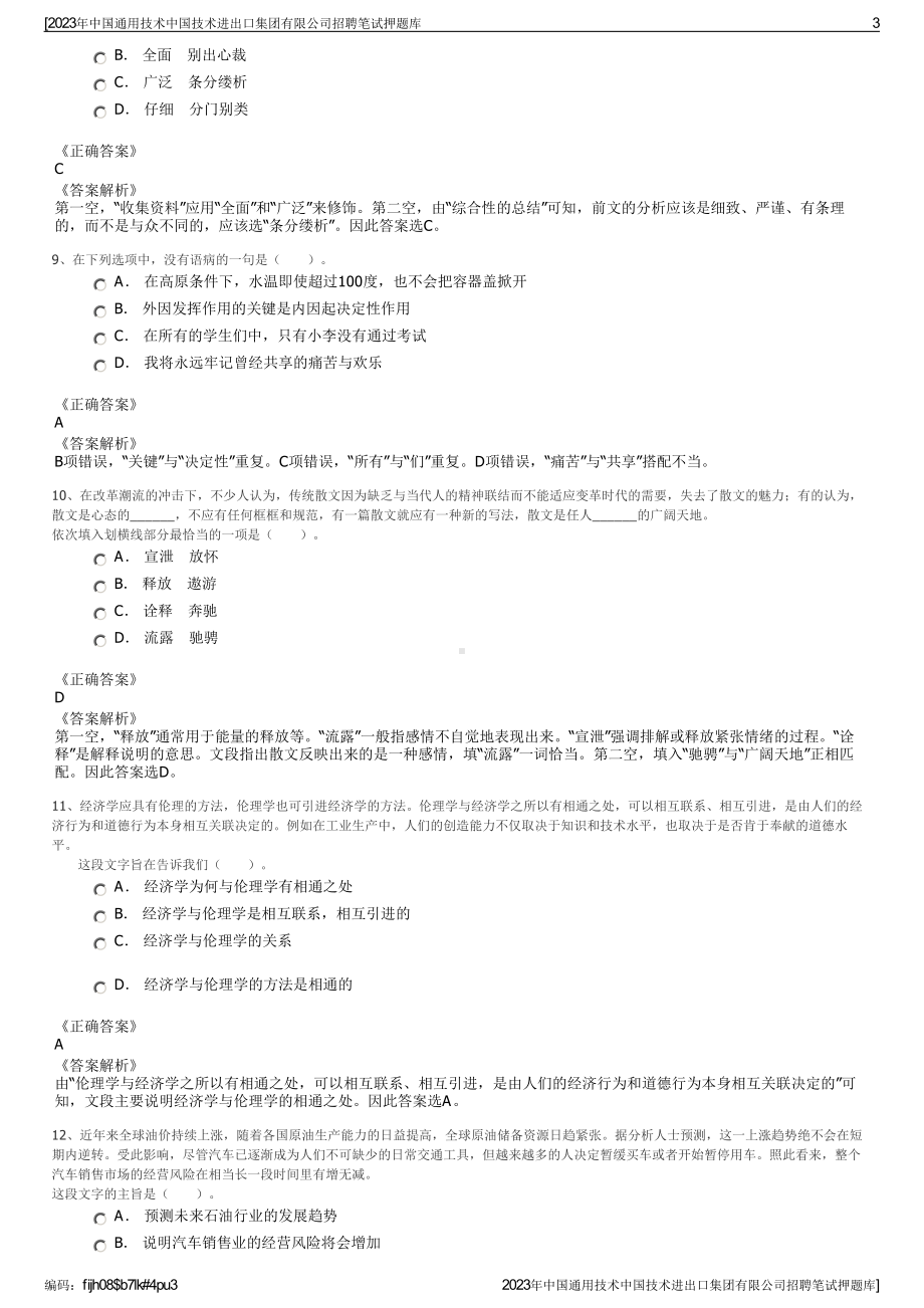 2023年中国通用技术中国技术进出口集团有限公司招聘笔试押题库.pdf_第3页