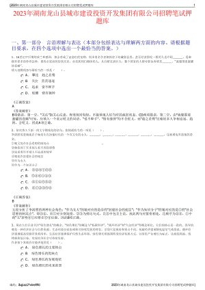 2023年湖南龙山县城市建设投资开发集团有限公司招聘笔试押题库.pdf