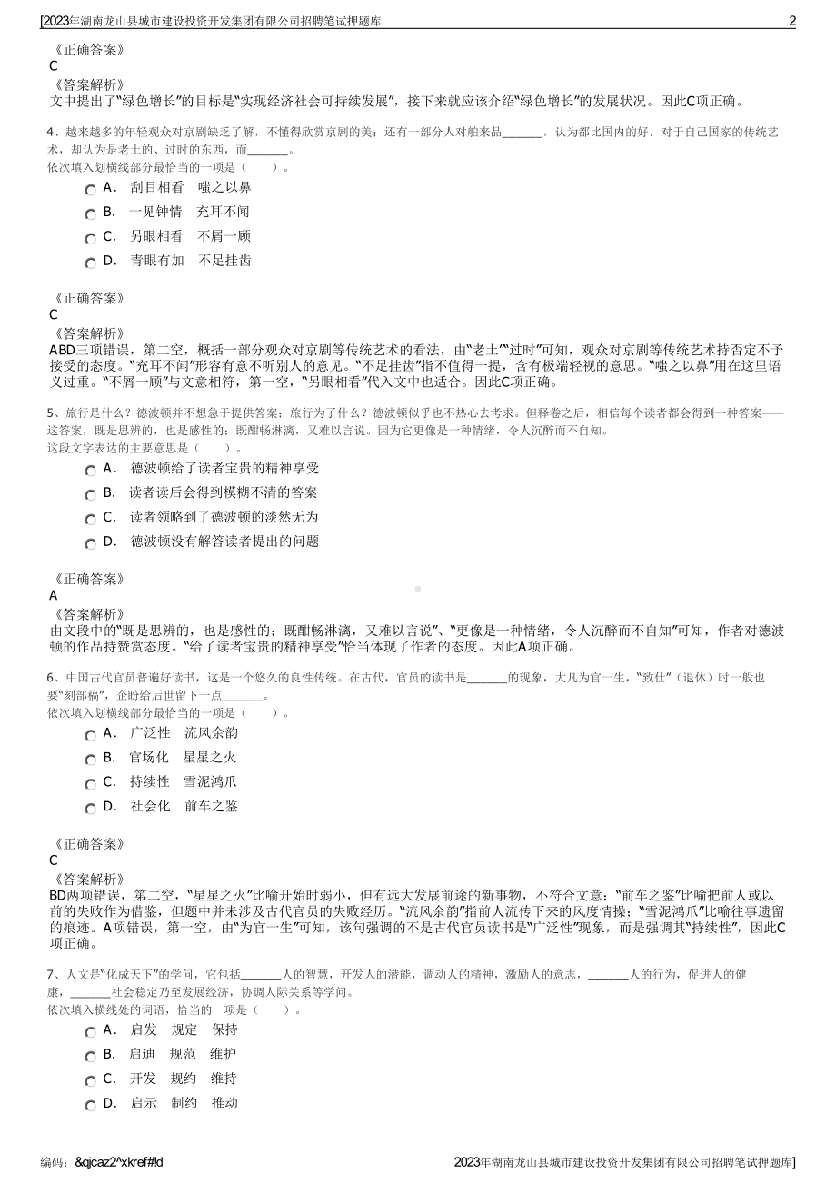 2023年湖南龙山县城市建设投资开发集团有限公司招聘笔试押题库.pdf_第2页