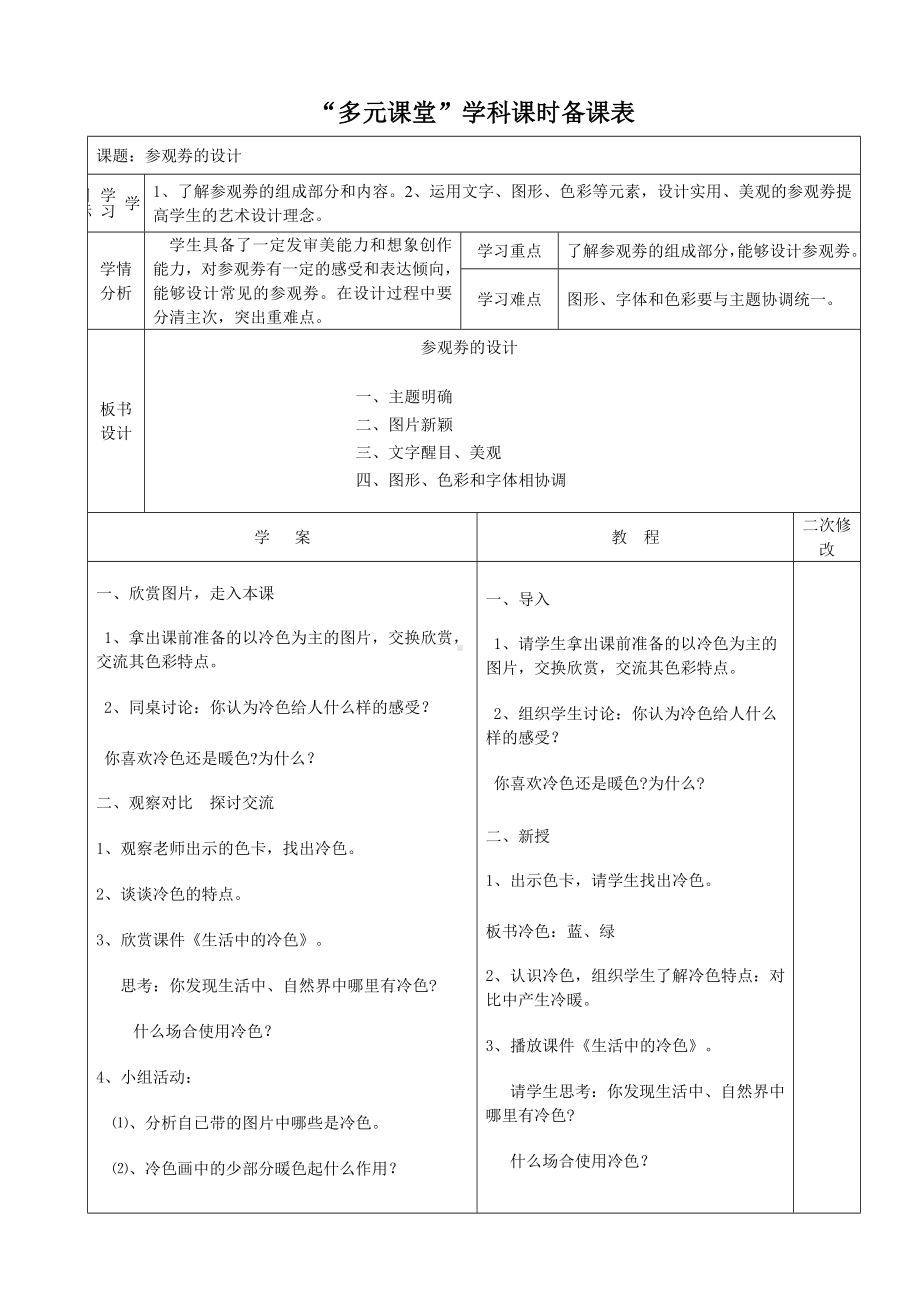 六年级上册美术教案－8 参观券的设计 ｜人美版.docx_第1页