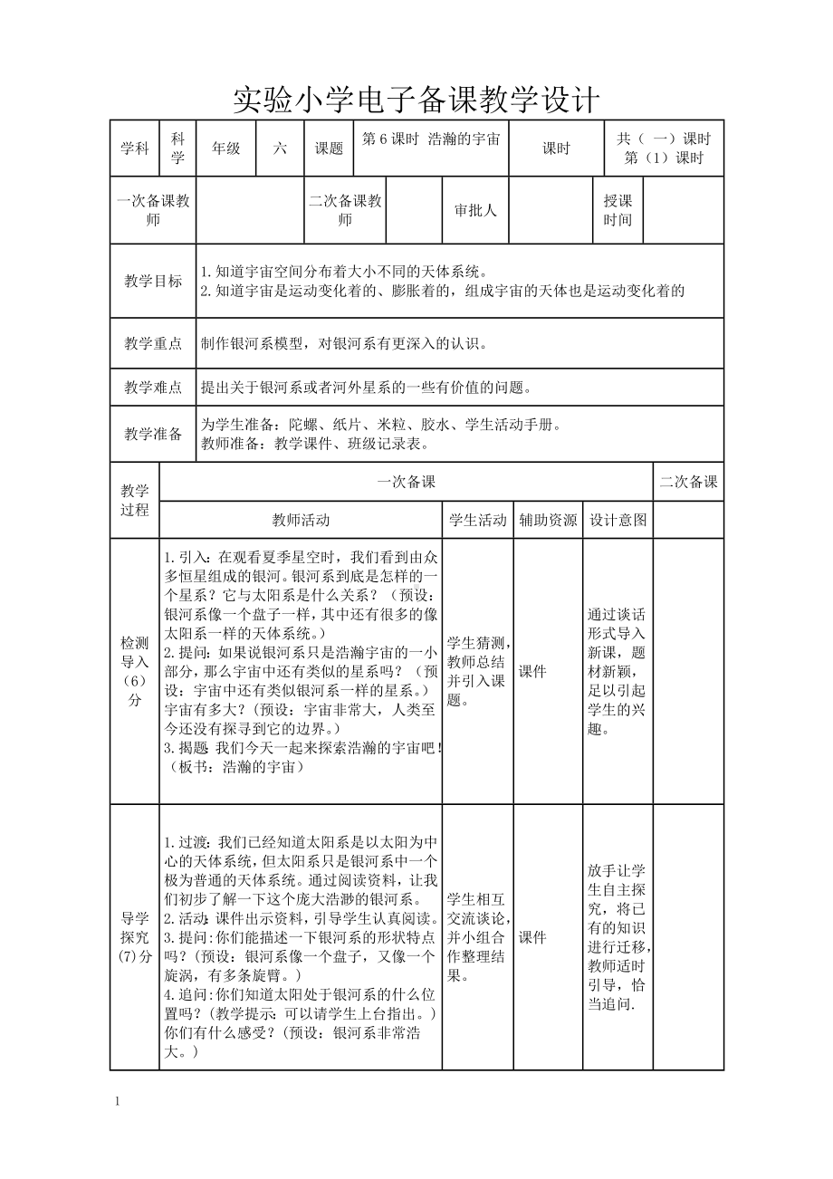 实验小学2022-2023新教科版六年级科学下册3-6《浩瀚的宇宙》教案.doc_第1页