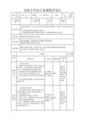 实验小学2022-2023新教科版六年级科学下册3-5《夏季星空》教案.doc